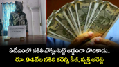 ఏటీఎంలో నకిలీ నోట్లు పెట్టి అడ్డంగా దొరికాడు..రూ. 94వేల నకిలీ కరెన్సీ సీజ్, వ్యక్తి అరెస్ట్ 
