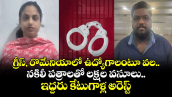 గ్రీస్, రొమేనియాలో ఉద్యోగాలంటూ వల.. నకిలీ పత్రాలతో లక్షల వసూలు.. ఇద్దరు కేటుగాళ్ల అరెస్ట్