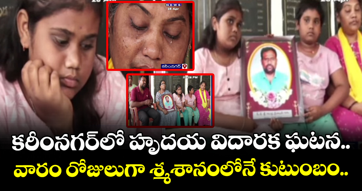 కరీంనగర్⁭లో హృదయ విదారక ఘటన.. వారం రోజులుగా శ్మశానంలోనే కుటుంబం..