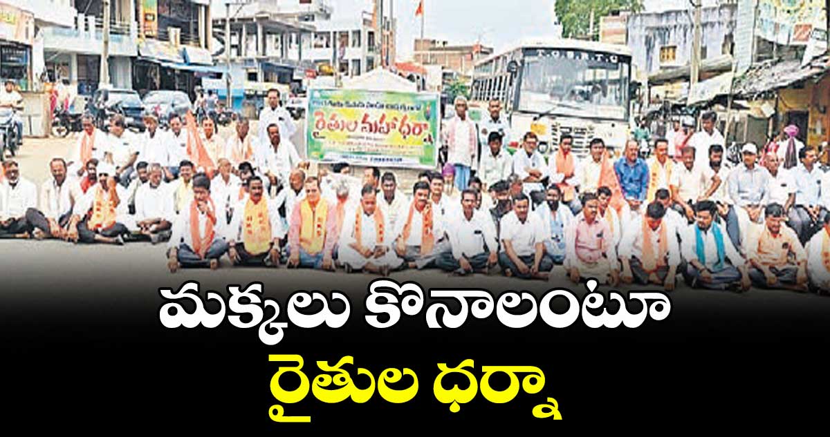 మక్కలు కొనాలంటూ రైతుల ధర్నా