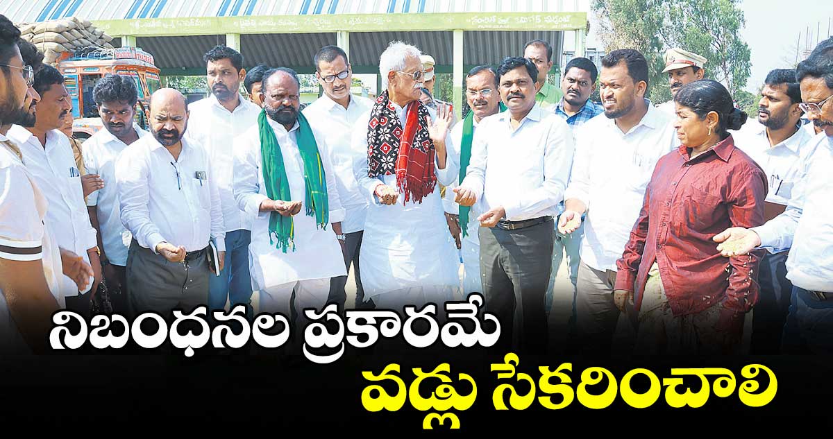 నిబంధనల ప్రకారమే వడ్లు సేకరించాలి : కోదండ రెడ్డి