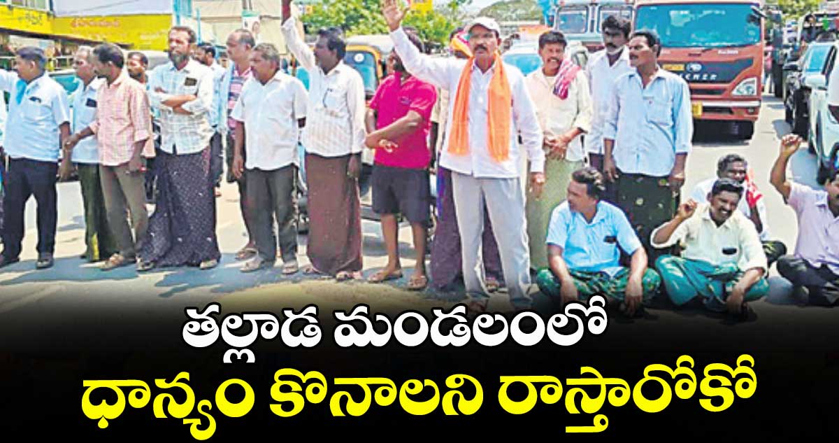 తల్లాడ మండలంలో ధాన్యం కొనాలని రాస్తారోకో