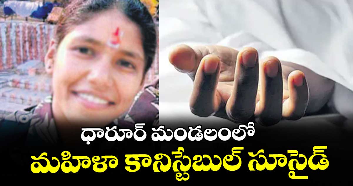 ధారూర్‌‌‌‌‌‌‌‌ మండలంలో మహిళా కానిస్టేబుల్‌‌‌‌‌‌‌‌ సూసైడ్‌‌‌‌‌‌‌‌