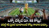 FIFA World Cup: ఒక్కో టిక్కెట్ రూ. 21 కోట్లు! : వరల్డ్ కప్ ఫైనల్ చూడాలంటే కోట్లు కావాలి భయ్యా..