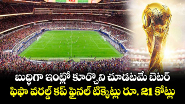 బుద్ధిగా ఇంట్లో కూర్చొని చూడటమే బెటర్: ఫిఫా వరల్డ్‌‌‌‌ కప్‌‌‌‌ ఫైనల్‌‌‌‌ టిక్కెట్లు రూ. 21 కోట్లు