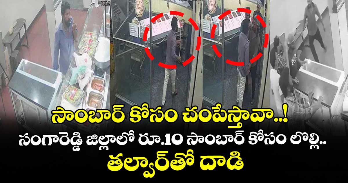 సాంబార్ కోసం చంపేస్తావా..! సంగారెడ్డి జిల్లాలో రూ.10 సాంబార్ కోసం లొల్లి.. తల్వార్‎తో దాడి