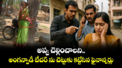 అప్పు చెల్లించాలని.. అంగన్వాడీ టీచర్ ను చెట్టుకు కట్టేసిన ఫైనాన్సర్లు 