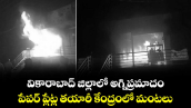 వికారాబాద్ జిల్లాలో అగ్నిప్రమాదం... పేపర్ ప్లేట్ల తయారీ కేంద్రంలో మంటలు...