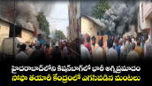 హైదరాబాద్‌లోని కిషన్‌బాగ్‌లో భారీ అగ్నిప్రమాదం .. సోఫా తయారీ కేంద్రంలో ఎగసిపడిన మంటలు