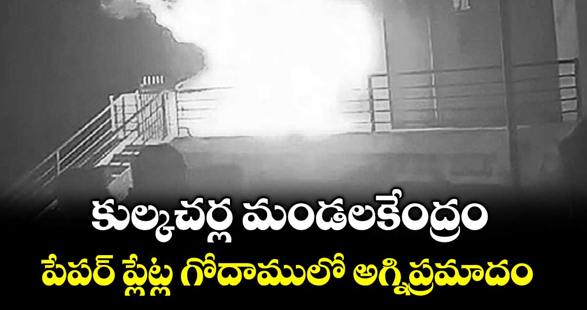 కుల్కచర్ల మండలకేంద్రం పేపర్ ప్లేట్ల గోదాములో అగ్నిప్రమాదం