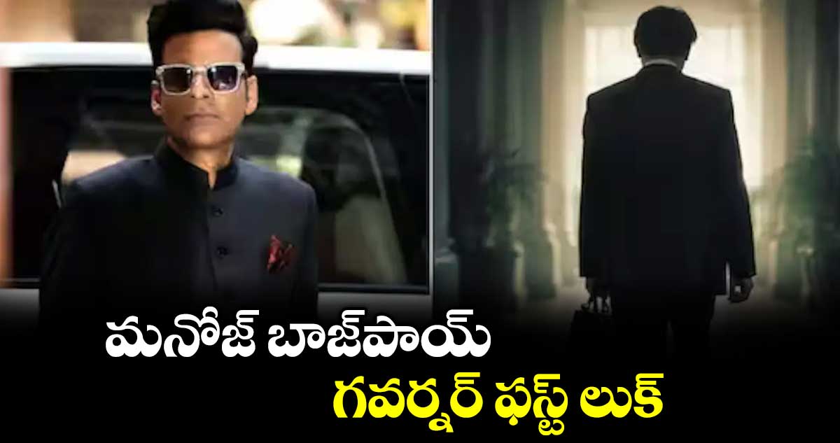 మనోజ్ బాజ్‌‌పాయ్  గవర్నర్ ఫస్ట్ లుక్