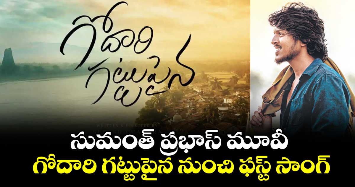 సుమంత్ ప్రభాస్ మూవీ  గోదారి గట్టుపైన నుంచి ఫస్ట్ సాంగ్
