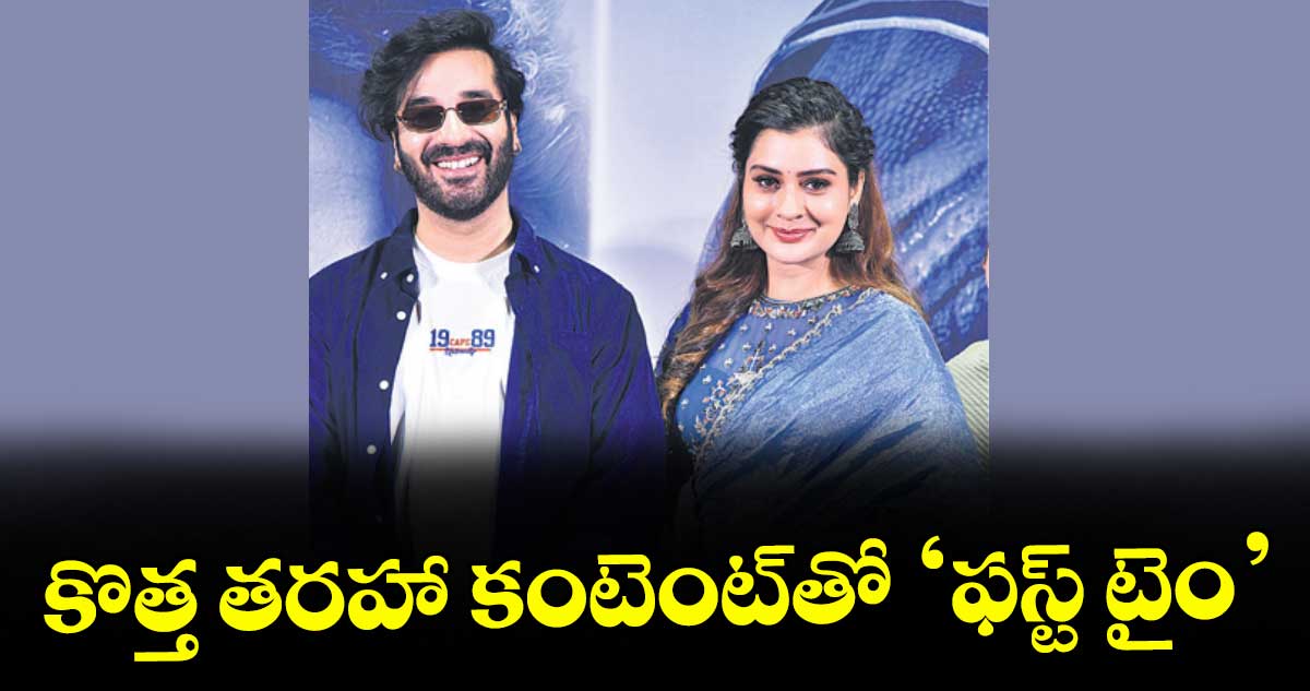 కొత్త తరహా కంటెంట్‌‌‌‌‌‌‌‌తో ‘ఫస్ట్ టైం’