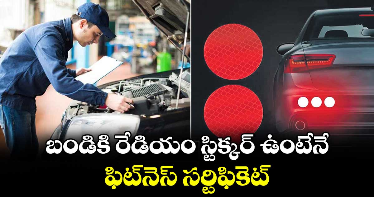 బండికి రేడియం స్టిక్కర్ ఉంటేనే  ఫిట్‌‌నెస్ సర్టిఫికెట్