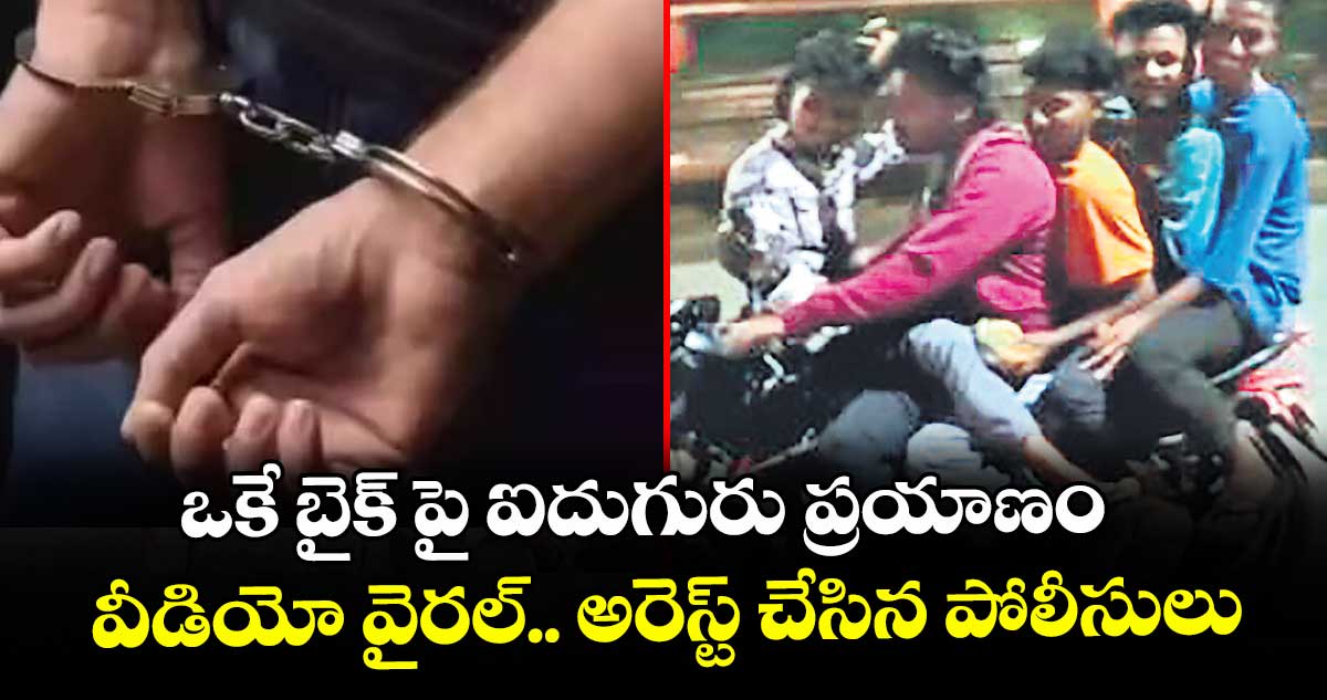 ఒకే బైక్‌‌‌‌ పై ఐదుగురు ప్రయాణం.. వీడియో వైరల్.. అరెస్ట్ చేసిన పోలీసులు