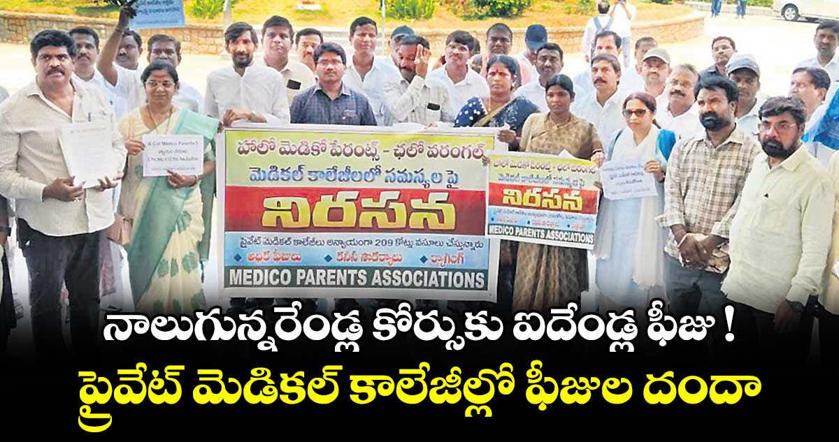 నాలుగున్నరేండ్ల కోర్సుకు ఐదేండ్ల ఫీజు ! ప్రైవేట్ మెడికల్ కాలేజీల్లో ఫీజుల దందా