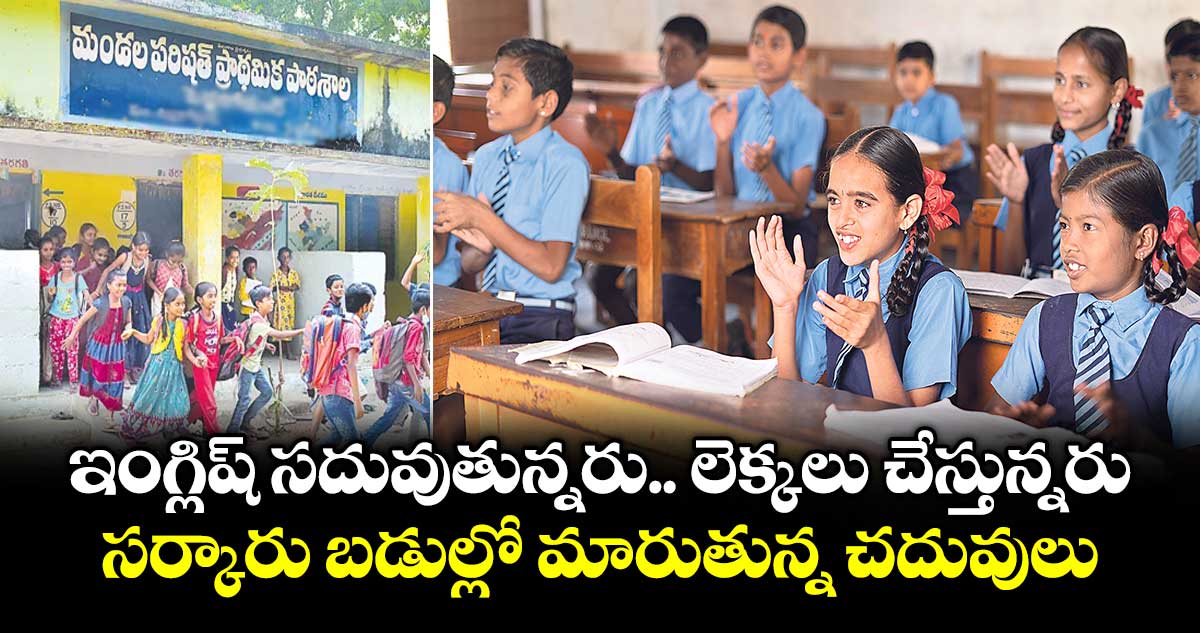 ఇంగ్లిష్ సదువుతున్నరు.. లెక్కలు చేస్తున్నరు.. సర్కారు బడుల్లో మారుతున్న చదువులు