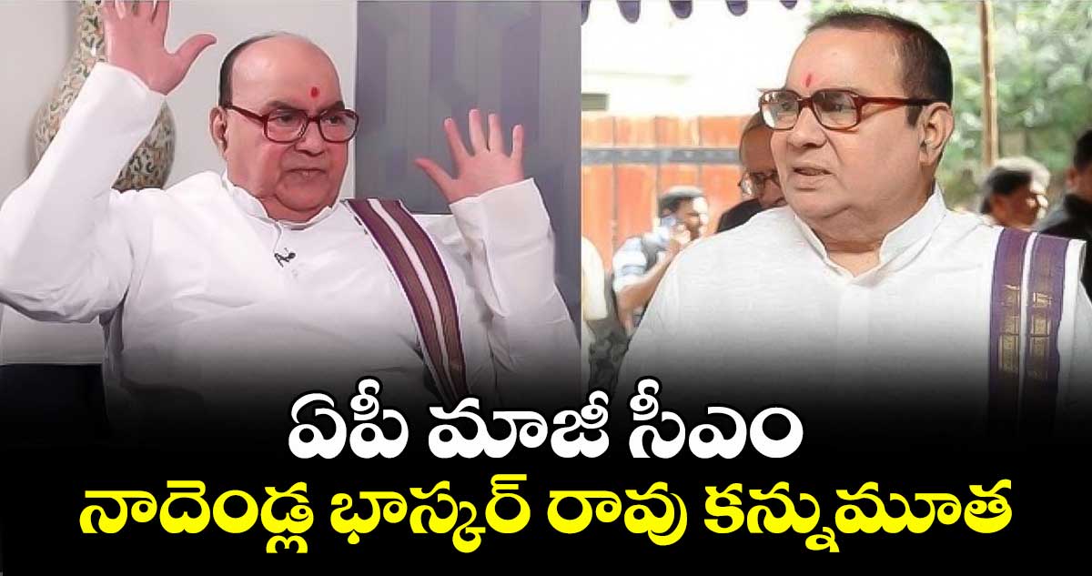 ఏపీ మాజీ సీఎం నాదెండ్ల భాస్కర్ రావు కన్నుమూత