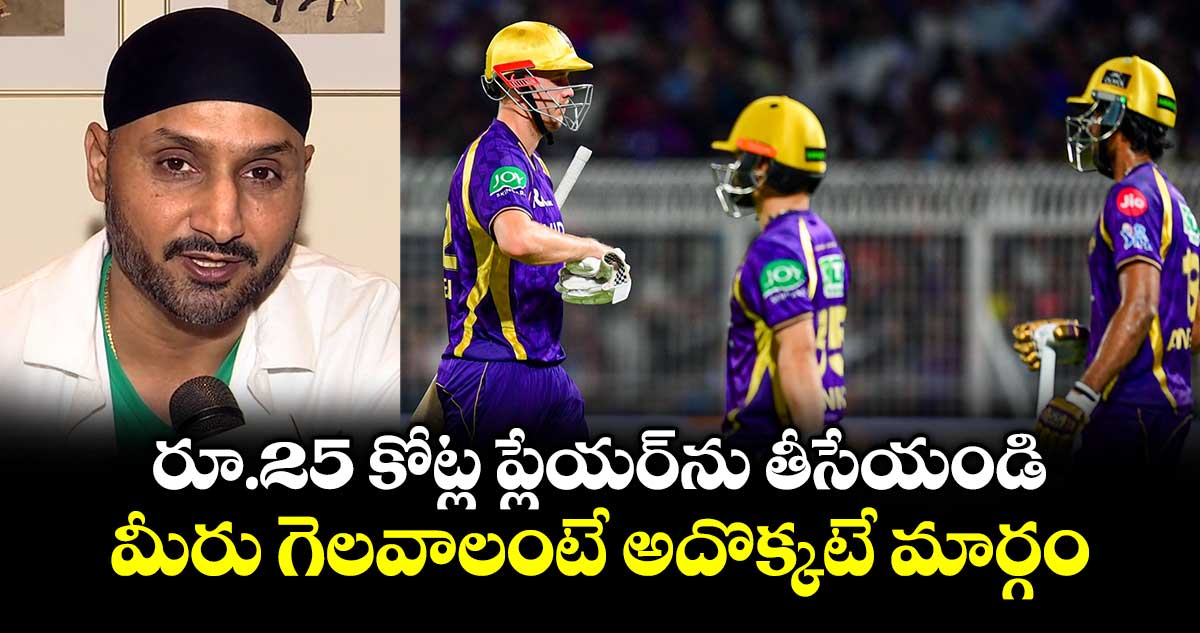 రూ.25 కోట్ల ప్లేయర్‎ను తీసేయండి.. మీరు గెలవాలంటే అదొక్కటే మార్గం: కేకేఆర్‎కు హర్భజన్ సింగ్ సూచన