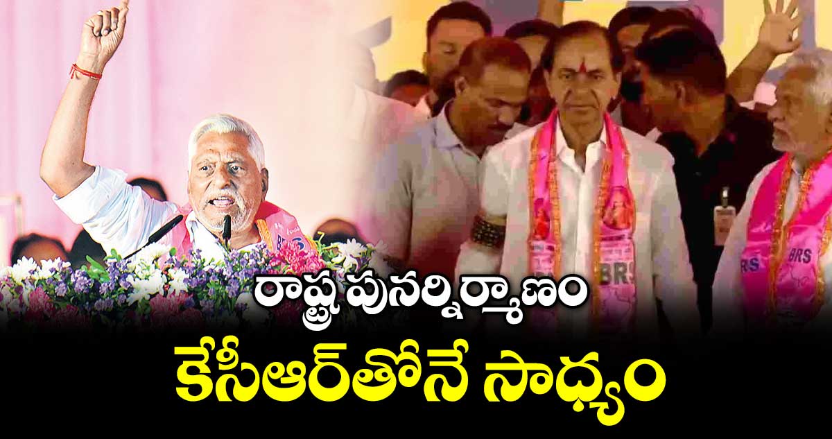 రాష్ట్ర పునర్నిర్మాణం కేసీఆర్‌‌తోనే సాధ్యం : జీవన్‌‌ రెడ్డి