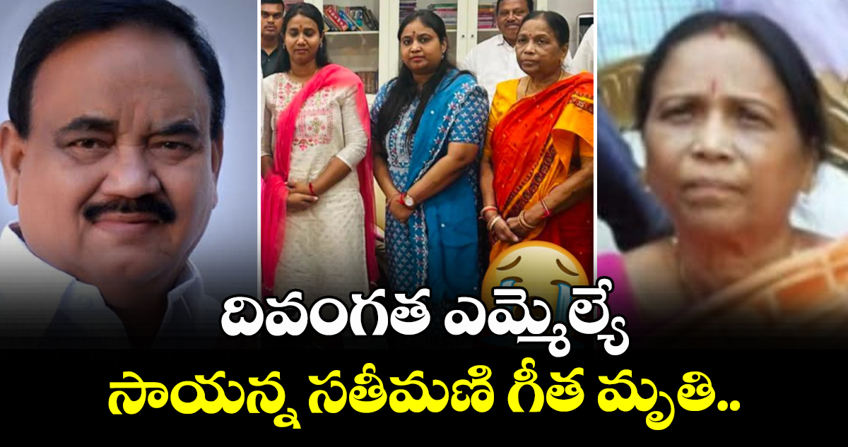 దివంగత ఎమ్మెల్యే సాయన్న సతీమణి గీత మృతి..