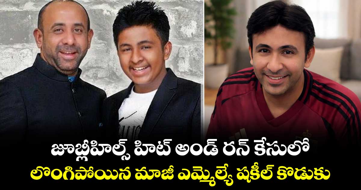 జూబ్లీహిల్స్‌ హిట్‌ అండ్‌ రన్‌ కేసులో లొంగిపోయిన మాజీ ఎమ్మెల్యే షకీల్‌ కొడుకు