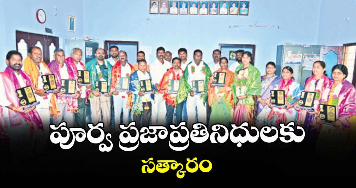 పూర్వ ప్రజాప్రతినిధులకు సత్కారం