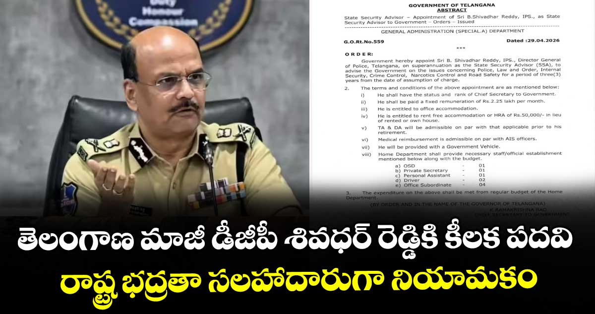 తెలంగాణ మాజీ డీజీపీ శివధర్ రెడ్డికి కీలక పదవి.. రాష్ట్ర భద్రతా సలహాదారుగా నియామకం