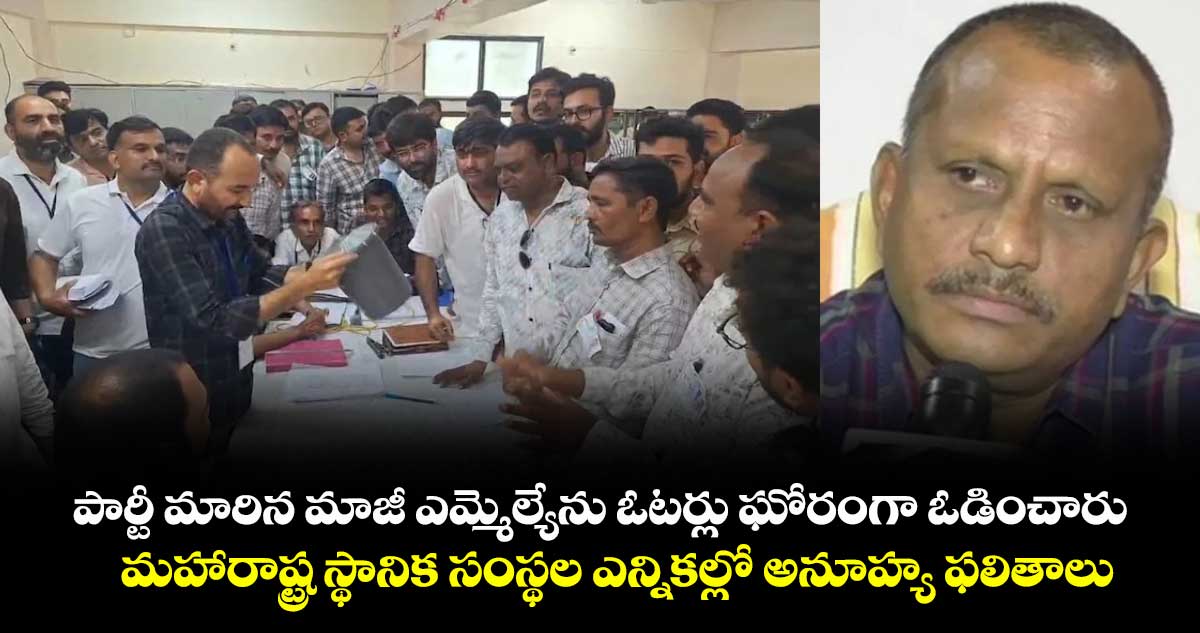 పార్టీ మారిన మాజీ ఎమ్మెల్యేను ఓటర్లు ఘోరంగా ఓడించారు.. మహారాష్ట్ర స్థానిక సంస్థల ఎన్నికల్లో అనూహ్య ఫలితాలు