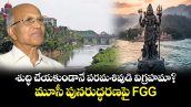 శుద్ధి చేయకుండానే  పరమశివుడి విగ్రహమా.?..మూసీ పునరుద్ధరణపై FGG