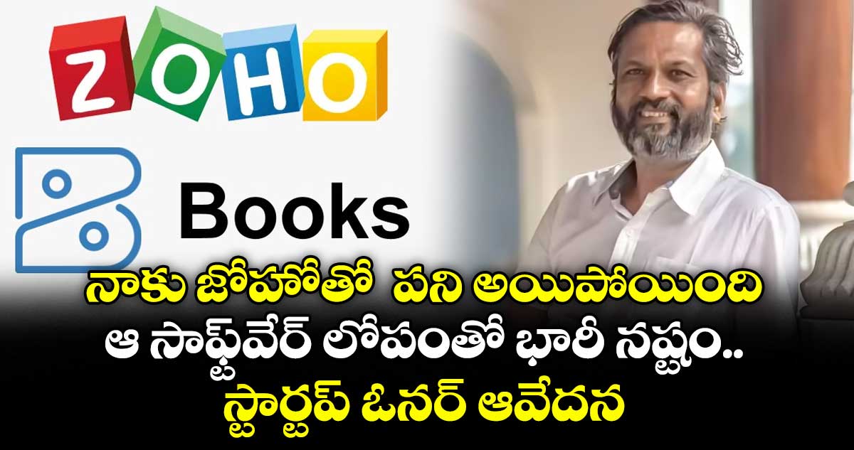 నాకు జోహోతో  పని అయిపోయింది: ఆ సాఫ్ట్‌వేర్ లోపంతో  భారీ నష్టం..  స్టార్టప్ ఓనర్ ఆవేదన