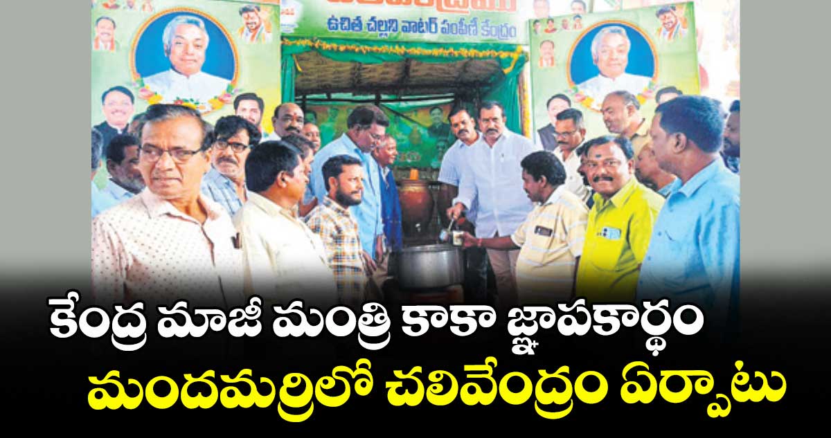 కేంద్ర మాజీ మంత్రి కాకా జ్ఞాపకార్థం..మందమర్రిలో చలివేంద్రం ఏర్పాటు