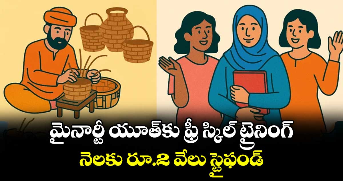 మైనార్టీ యూత్కు ఫ్రీ స్కిల్ ట్రైనింగ్.. నెలకు రూ.2 వేలు స్టైఫండ్