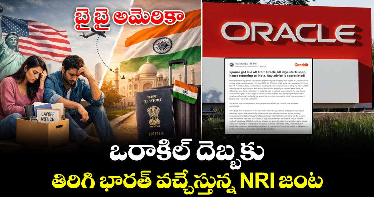 బై బై అమెరికా: ఒరాకిల్ దెబ్బకు తిరిగి భారత్ వచ్చేస్తున్న NRI జంట..