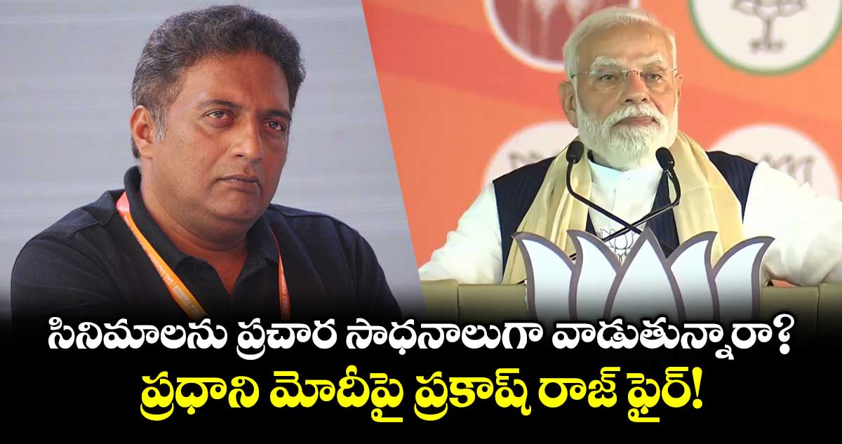 సినిమాలను ప్రచార సాధనాలుగా వాడుతున్నారా? ప్రధాని మోదీపై ప్రకాష్ రాజ్ ఫైర్!