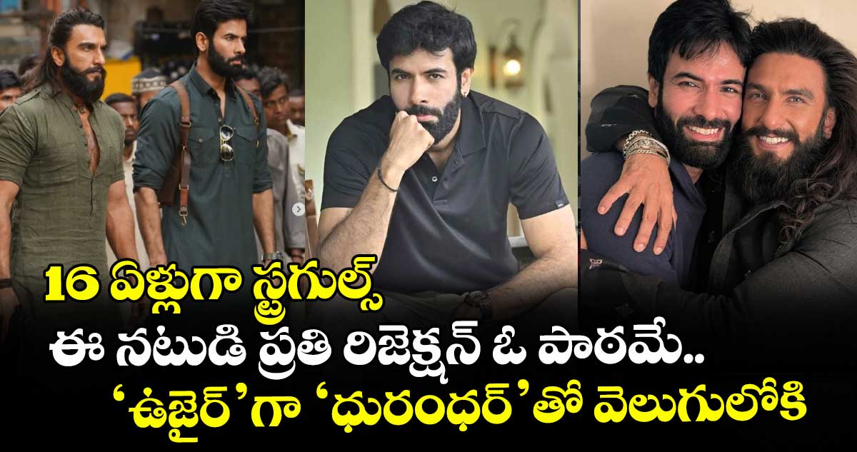 16 ఏళ్లుగా స్ట్రగుల్స్: ఈ నటుడి ప్రతి రిజెక్షన్ ఓ పాఠమే.. ‘ఉజైర్’గా ‘ధురంధర్’తో వెలుగులోకి