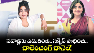 సవాళ్లను ఎదురించి.. సక్సెస్ సాధించి..చాలెంజింగ్‌‌ చానెల్‌‌!