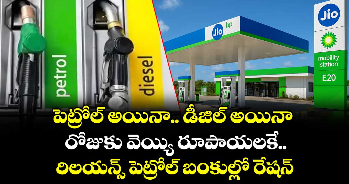 పెట్రోల్ అయినా.. డీజిల్ అయినా రోజుకు వెయ్యి రూపాయలకే: రిలయన్స్ పెట్రోల్ బంకుల్లో రేషన్