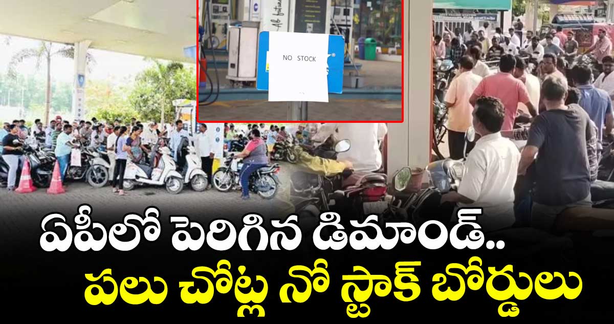 ఏపీలో పెరిగిన డిమాండ్‌‌.. పలు చోట్ల నో స్టాక్ బోర్డులు