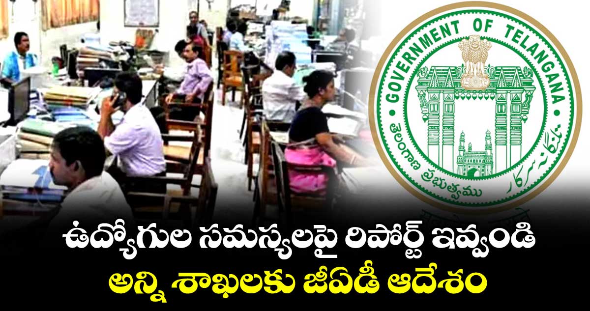 ఉద్యోగుల సమస్యలపై రిపోర్ట్ ఇవ్వండి ..అన్ని శాఖలకు జీఏడీ ఆదేశం