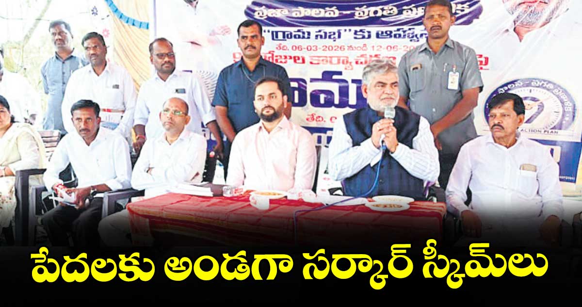 పేదలకు అండగా సర్కార్ స్కీమ్లు : స్పీకర్ గడ్డం ప్రసాద్ కుమార్