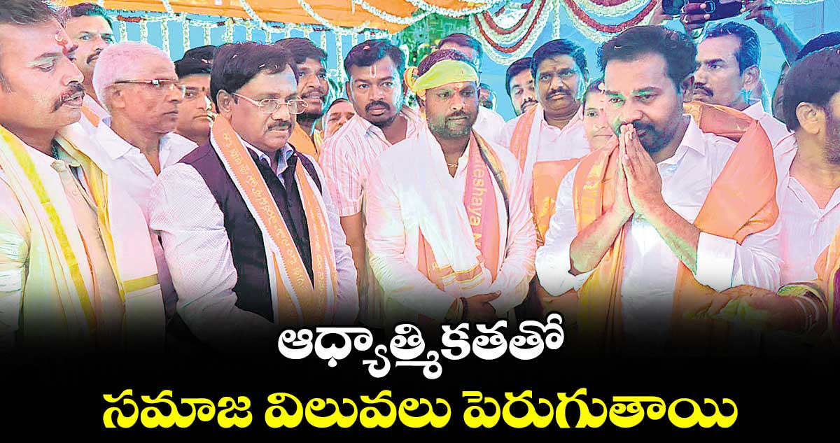ఆధ్యాత్మికతతో సమాజ విలువలు పెరుగుతాయి : మంత్రి వివేక్ వెంకటస్వామి