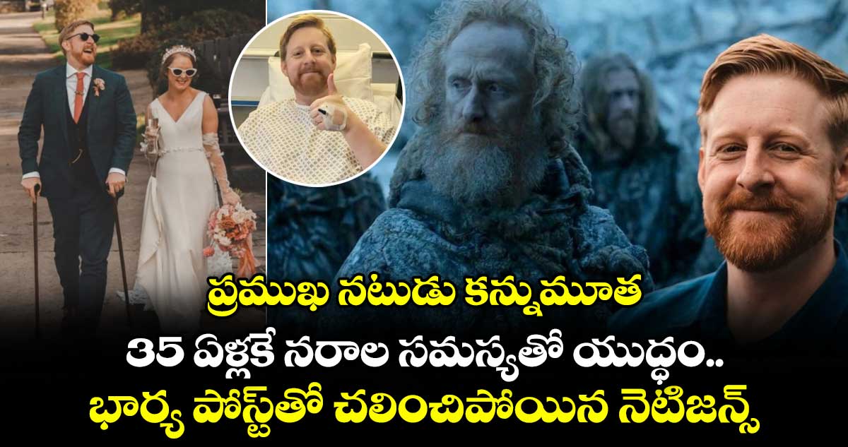 ప్రముఖ నటుడు కన్నుమూత.. 35 ఏళ్లకే నరాల సమస్యతో యుద్ధం.. భార్య పోస్ట్‌తో చలించిపోయిన నెటిజన్స్
