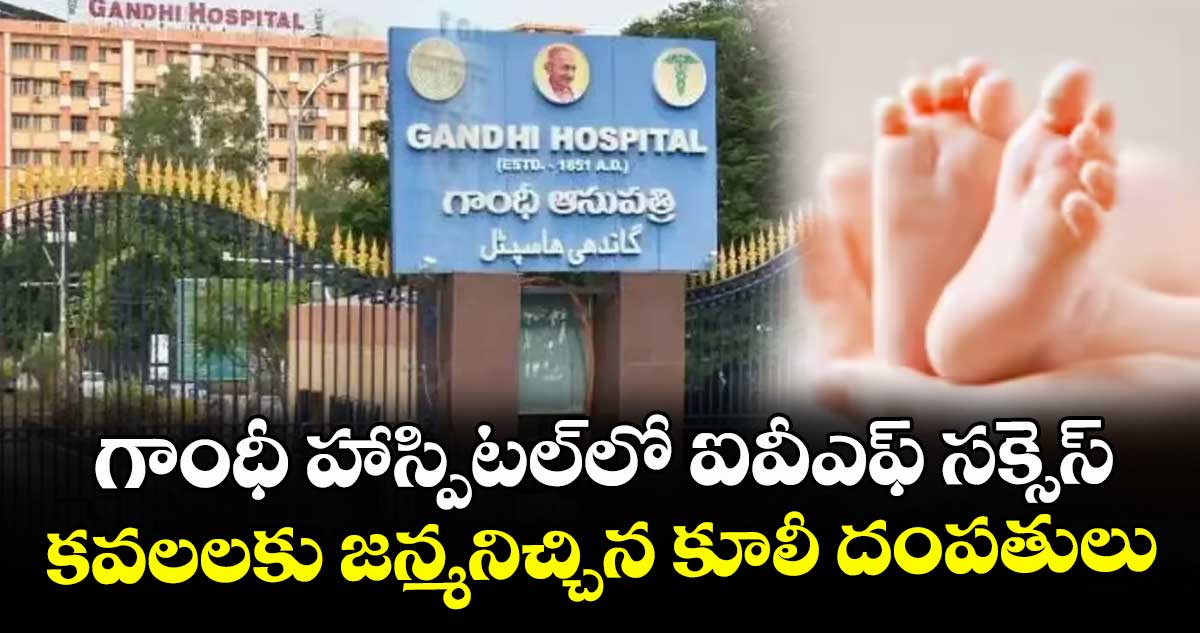 గాంధీ హాస్పిటల్లో ఐవీఎఫ్ సక్సెస్..కవలలకు జన్మనిచ్చిన కూలీ దంపతులు