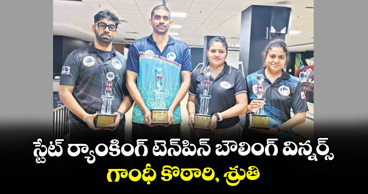 స్టేట్ ర్యాంకింగ్ టెన్‌‌‌‌పిన్ బౌలింగ్ విన్నర్స్‌‌‌‌ గాంధీ కొఠారి, శ్రుతి