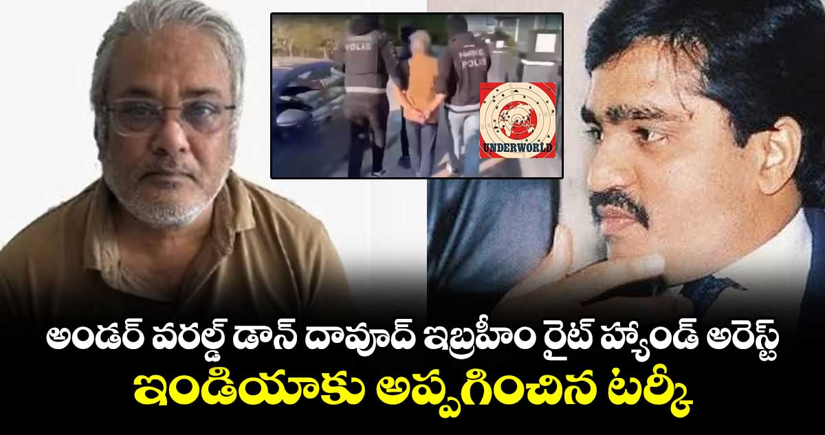 అండర్ వరల్డ్ డాన్ దావూద్ ఇబ్రహీం రైట్ హ్యాండ్ అరెస్ట్.. ఇండియాకు అప్పగించిన టర్కీ