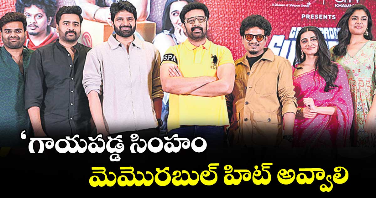 ‘గాయపడ్డ సింహం’ మెమొరబుల్ హిట్ అవ్వాలి: నారా రోహిత్
