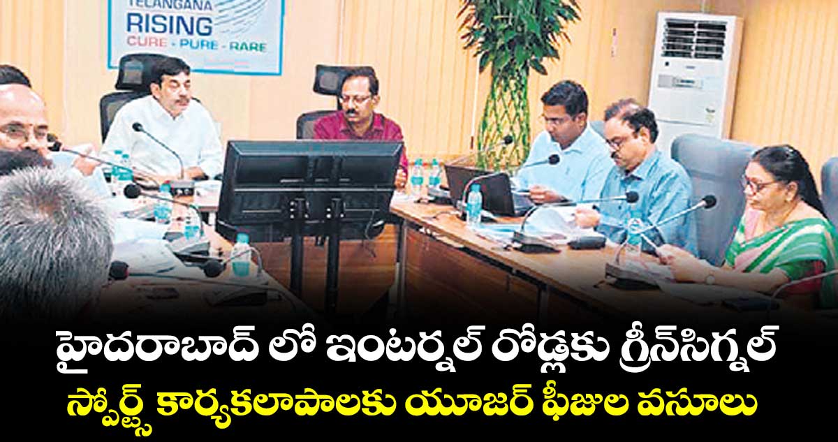 హైదరాబాద్ లో  ఇంటర్నల్ రోడ్లకు గ్రీన్సిగ్నల్.. స్పోర్ట్స్ కార్యకలాపాలకు యూజర్ ఫీజుల వసూలు