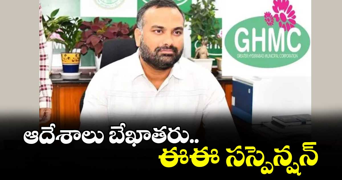 ఆదేశాలు బేఖాతరు.. ఈఈ సస్పెన్షన్
