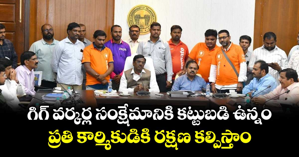 గిగ్ వర్కర్ల సంక్షేమానికి కట్టుబడి ఉన్నం: మంత్రి వివేక్ వెంకటస్వామి